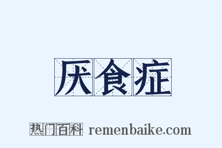 厌食症是什么意思的图片